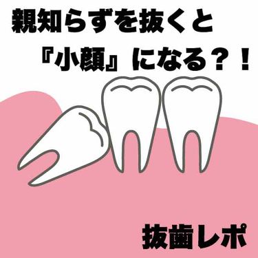 ジェルコートf ウエルテックを使った口コミ 三日前に親知らず4本の抜歯手術をしてきまし By Enu 混合肌 代前半 Lips