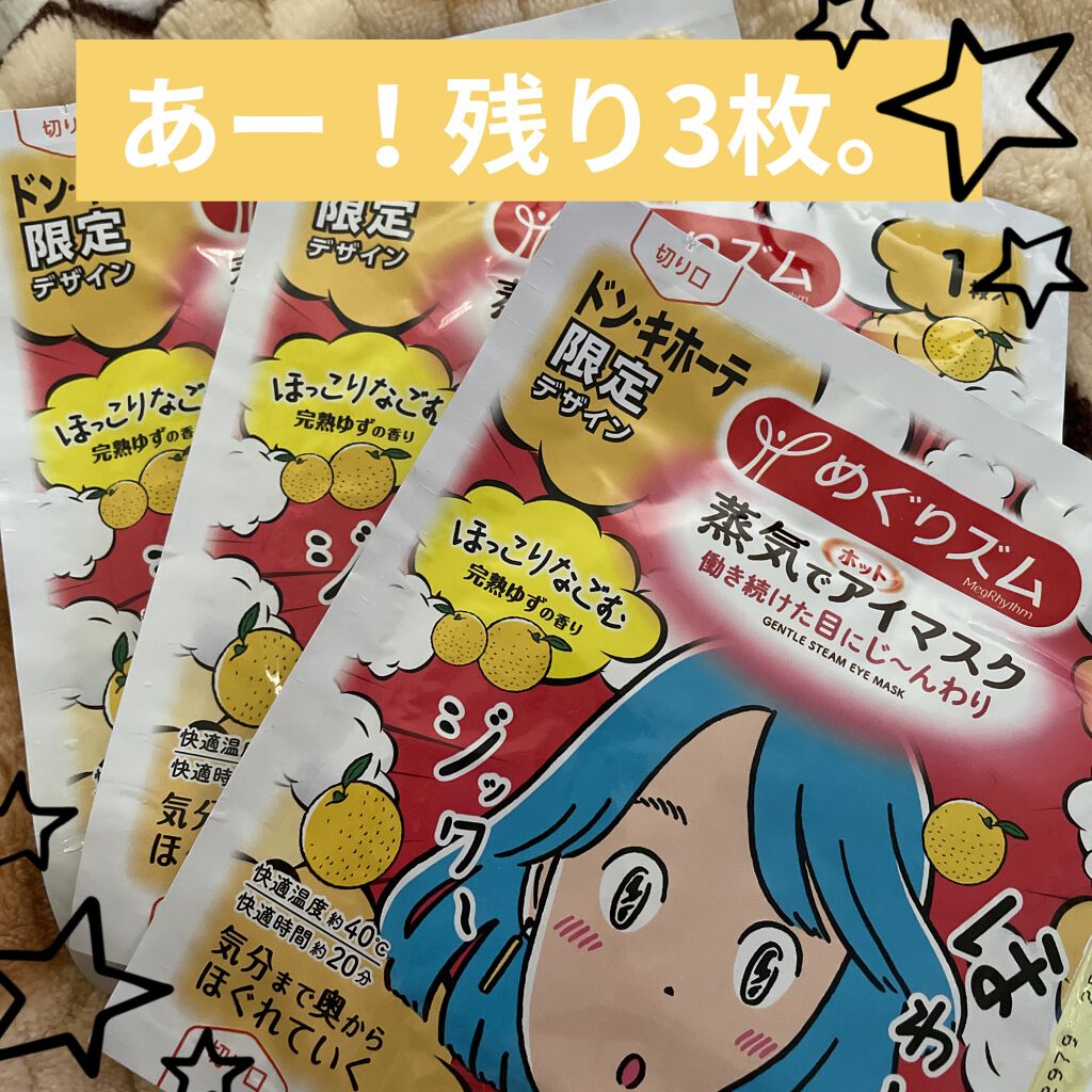 限定コスメ 蒸気でホットアイマスク 完熟ゆずの香り めぐりズムの口コミ めぐりズム蒸気でホットアイマスク完熟ゆずの By チョビの日常 乾燥肌 Lips