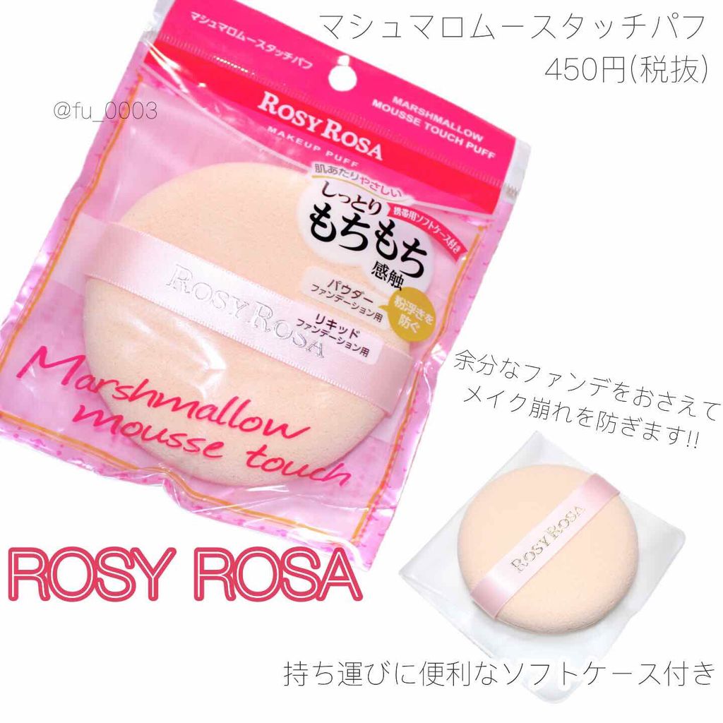 マシュマロムースタッチパフ ロージーローザの口コミ メイクの仕上げに使って崩れを防止 ロージ By ふうか Lips