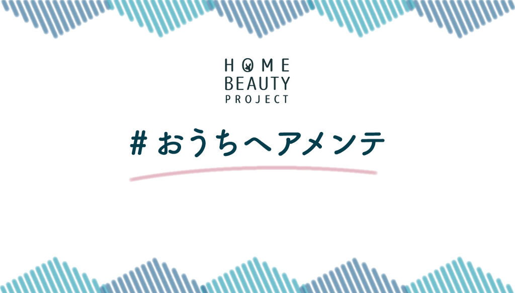 【5万円が当たる】ツヤ髪はセルフケアから。あなたの「#おうちヘアメンテ」大募集!のサムネイル