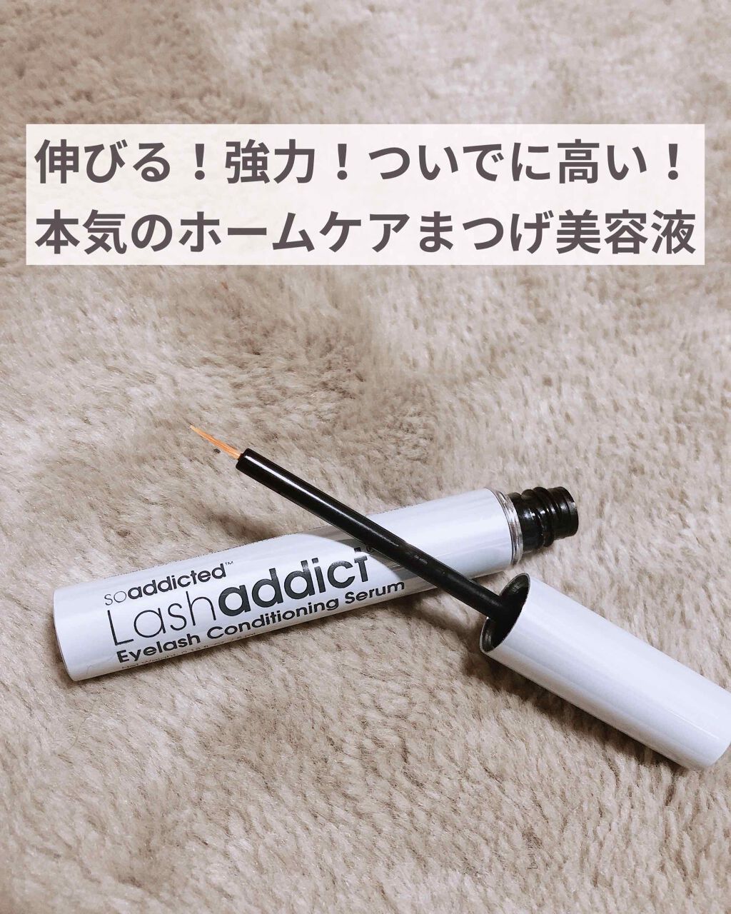 アイラッシュ コンディショニング セラム ラッシュアディクトの使い方を徹底解説 こんばんは 侘助ですฅ By 侘助 敏感肌 30代後半 Lips