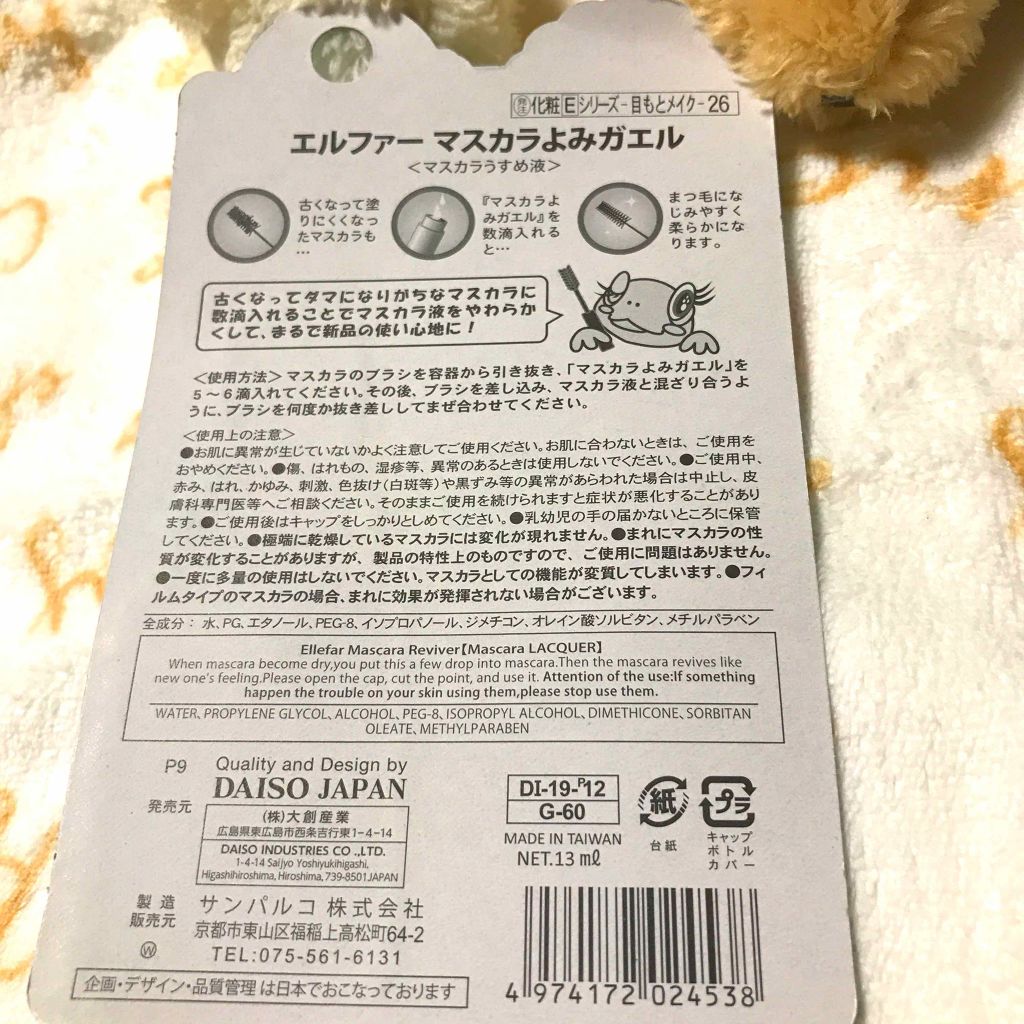 マスカラよみガエル Daisoの口コミ こちらはdaisoで化粧品コーナーをジロジ By ゆーぽん 散歩で体力作り 普通肌 Lips