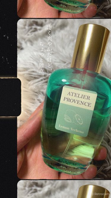 レモンヴァーベナ オードトワレ アトリエ プロヴァンスのリアルな口コミ レビュー Lips