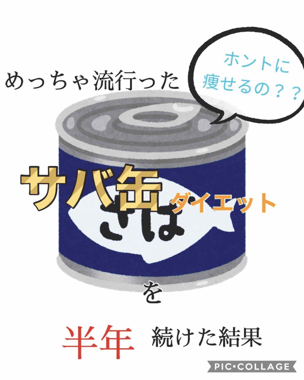 サバ缶 Lawson ローソン の口コミ めっちゃ流行った サバ缶ダイエット を半年 By Min フォロバ100だよ 脂性肌 Lips サバ缶 Lawson ローソン の口コミ めっちゃ流行った サバ缶ダイエット を半年 By Min フォロバ100だよ 脂性肌 Lips