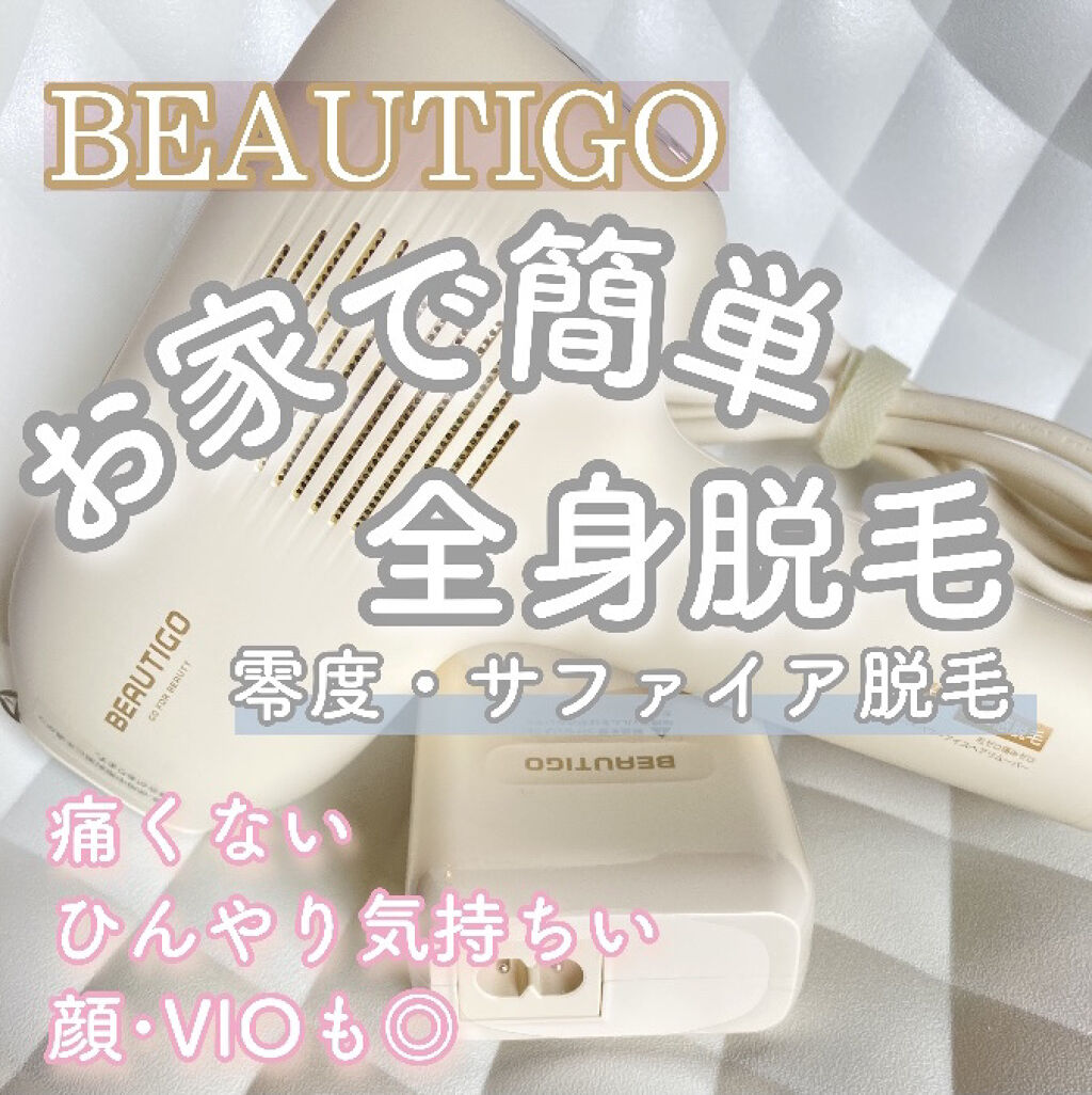 サファイアipl脱毛器 Beautigoの口コミ お家で簡単 痛くない ひんやり脱毛器 B By あいり 混合肌 10代後半 Lips