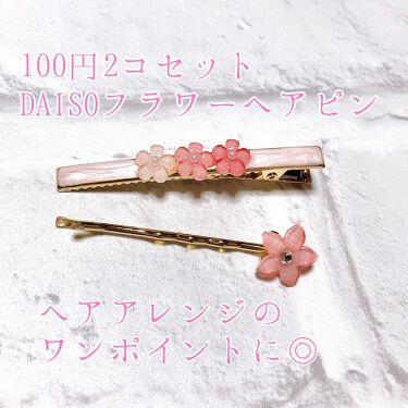 ヘアピン Daisoの口コミ 超優秀 100均で買えるおすすめヘアケアグッズ 飾り付きヘアクリップと By 櫻はる 乾燥肌 代前半 Lips