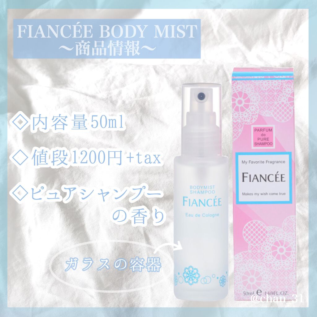 限定香水 レディース ボディミスト ピュアシャンプーの香り フィアンセの口コミ 良い点 お風呂上がりのような ふん By 𝓬𝓱𝓪𝓷𝓜𝓮𝓮 混合肌 Lips