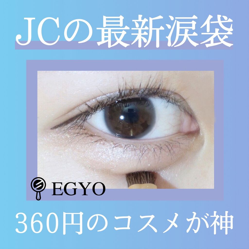 クリームハイライター キャンメイクを使った口コミ 現役jcの最新最強涙袋の作り方を教えち By Egyo エギョ Lips