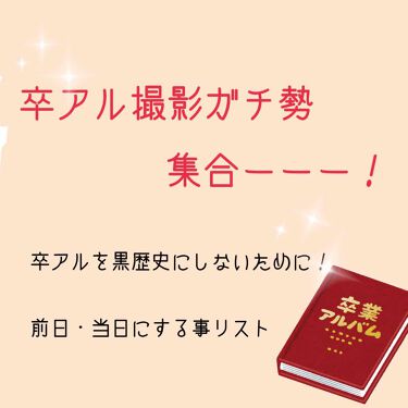 ロートリセ(医薬品)｜ロート製薬の口コミ「卒アル撮影成功させましょ 