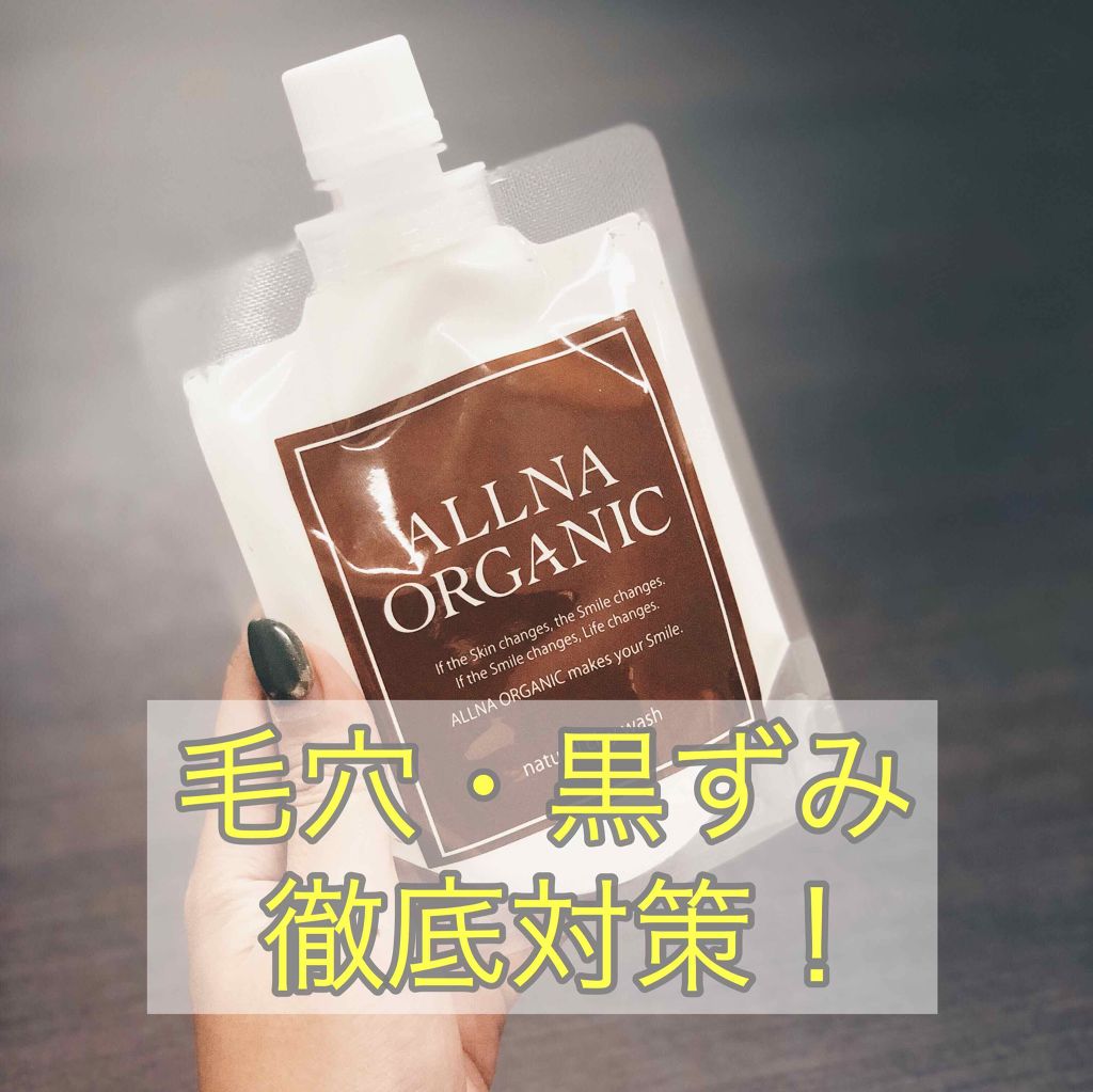 泥洗顔 Allna Organicの口コミ オルナオーガニック 泥洗顔 130g 2 By あい Lips