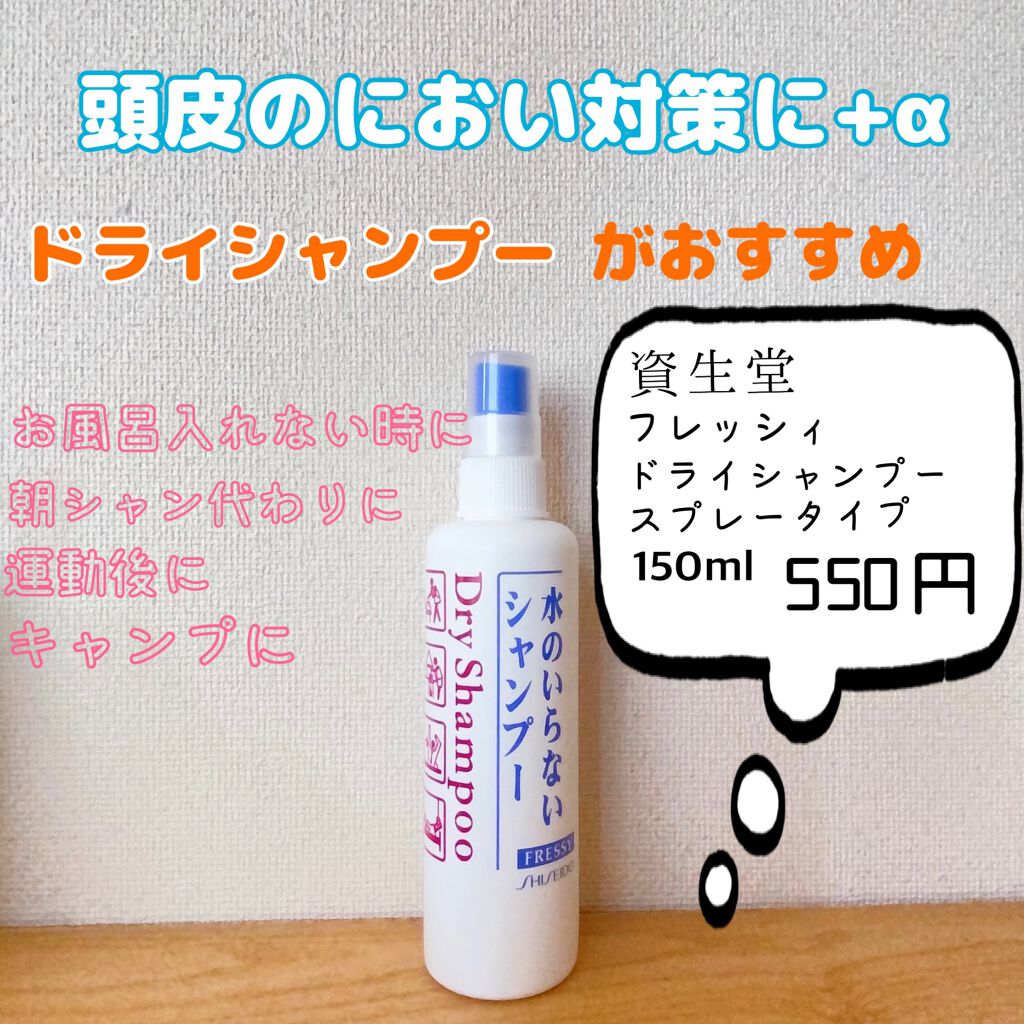 フレッシィ ドライシャンプー Fressyの使い方を徹底解説 こんにちは たそです みなさん 体臭対策は By Taso 乾燥肌 代前半 Lips