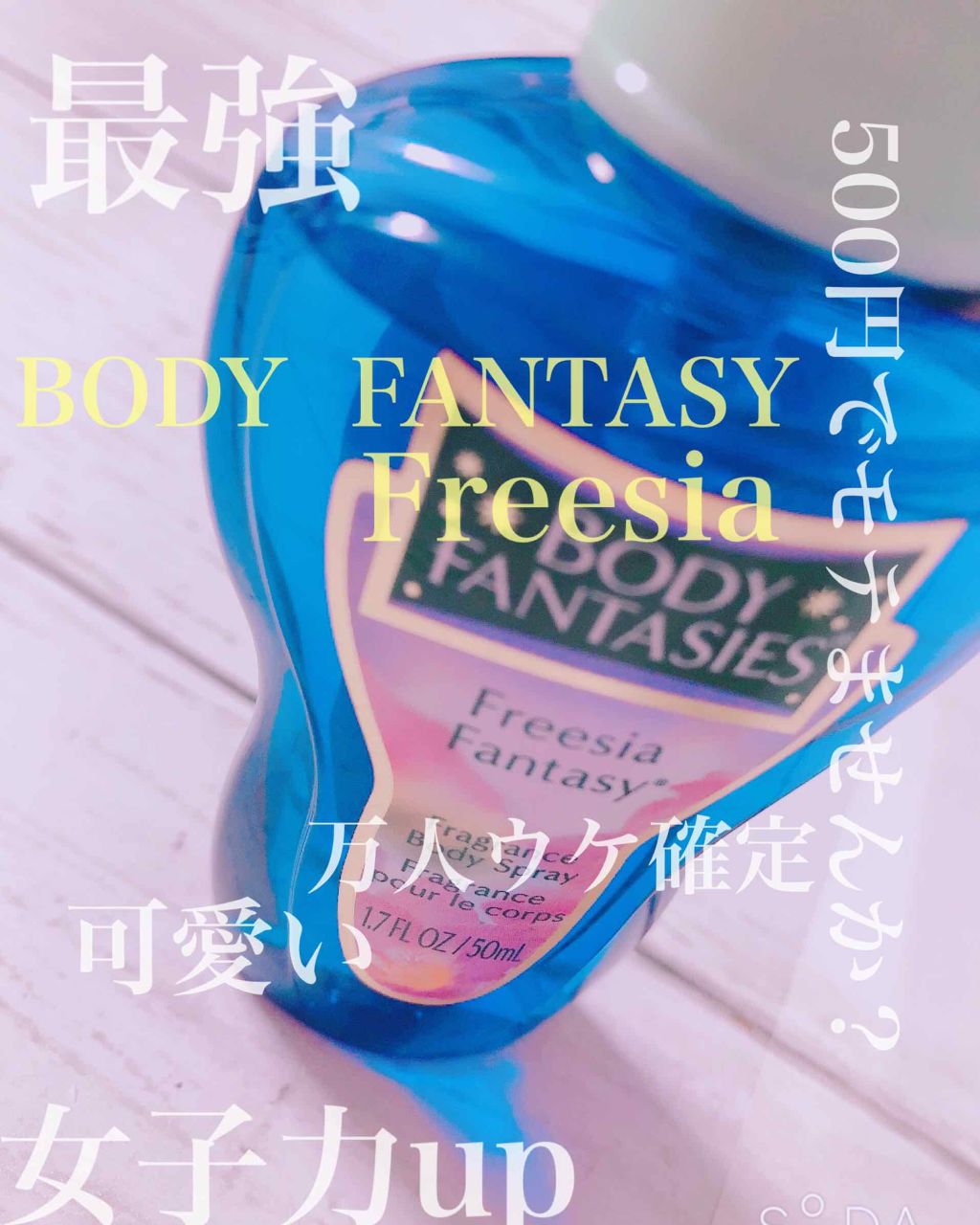 ボディスプレー フリージア ボディファンタジーの口コミ 私が女友達 彼氏 男友達に友 何か いい By かな 脂性肌 10代前半 Lips