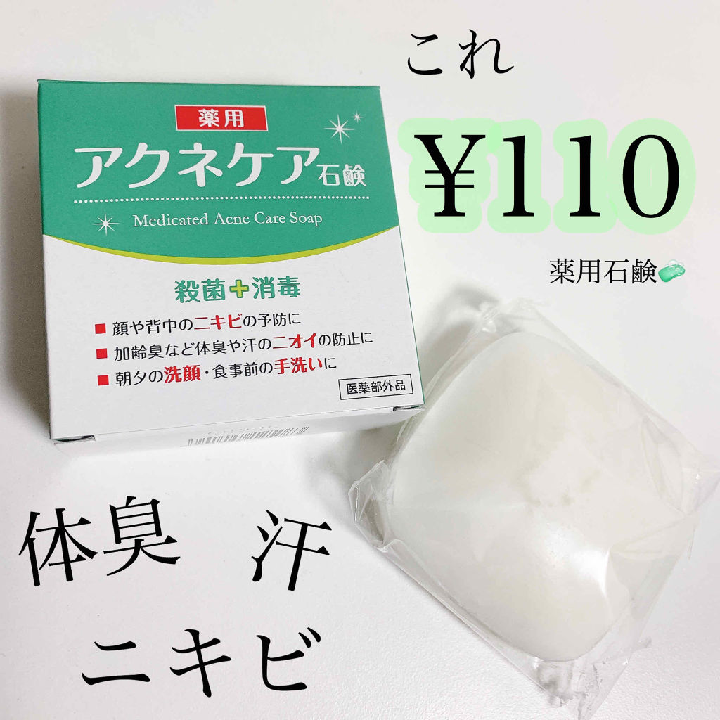 薬用アクネケア石鹸 キャンドゥの口コミ 汗の匂い ニキビなど殺菌消臭 キャンドゥ By おゆ 敏感肌 Lips