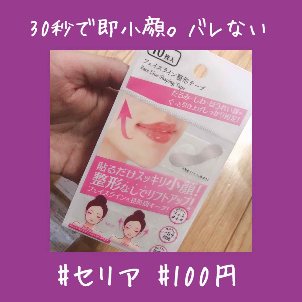 フェイスライン整形テープ セリアの使い方を徹底解説 超優秀 100均で買えるおすすめ化粧小物 こんにちは 今回は前回 By Yuyuka 毎日投稿 Lips