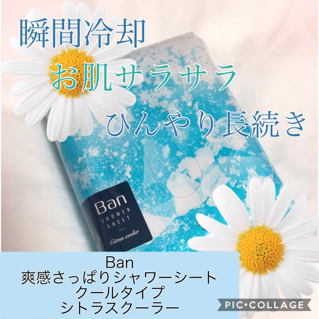 爽感さっぱりシャワーシート クールタイプ Banの口コミ Ban爽感さっぱりシャワーシートクールタ By こすめのーと 基本毎日投稿 敏感肌 代後半 Lips