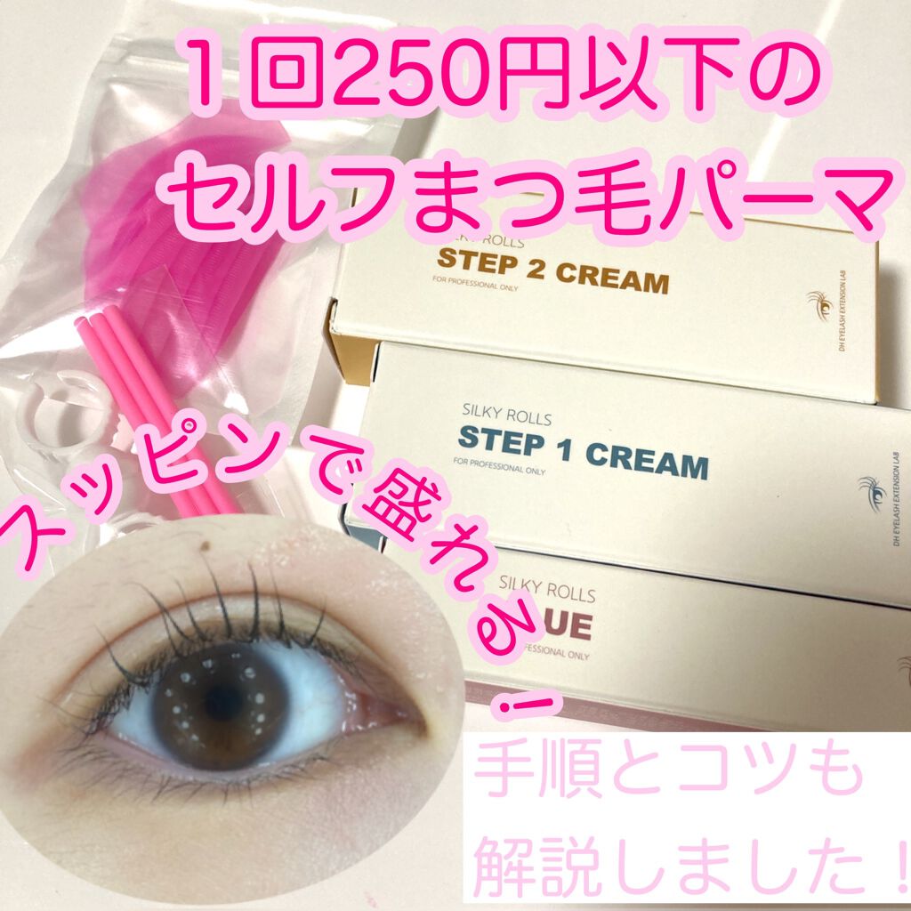 Eye2in 低刺激 セルフプロ用 まつげパーマ 3種 セット Qoo10の口コミ まつげパーマって結構お金がかかるイメージで By ゆかい フォロバ100 乾燥肌 代前半 Lips