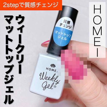 ウィークリー マットトップジェル Homeiの使い方を徹底解説 Homei ウィークリーマットトップシ By Aiainail フォロバします 乾燥肌 代後半 Lips