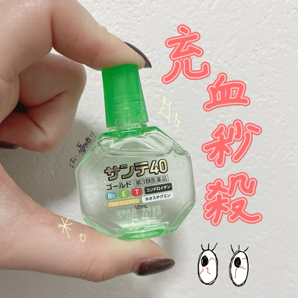 サンテ40ゴールド 医薬品 参天製薬の口コミ サンテ40ゴールド 参天製薬目薬の口コミで By シャ 乾燥肌 代前半 Lips