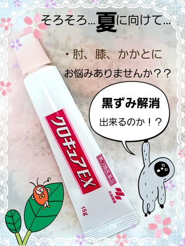 1000円以下 クロキュアex 医薬品 クロキュアのリアルな口コミ レビュー Lips