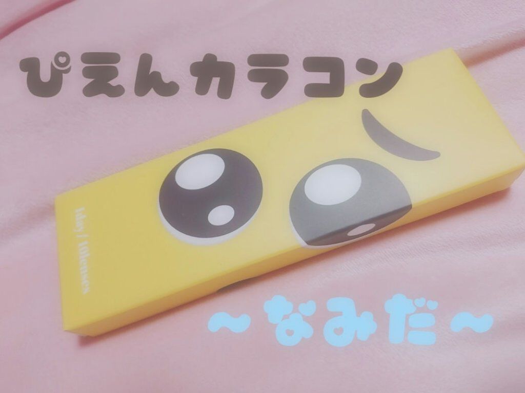 カラコン ぴえ ん