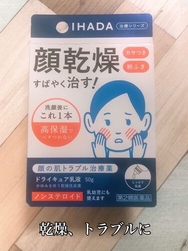 1000円以下 ドライキュア乳液 医薬品 Ihadaのリアルな口コミ レビュー Lips