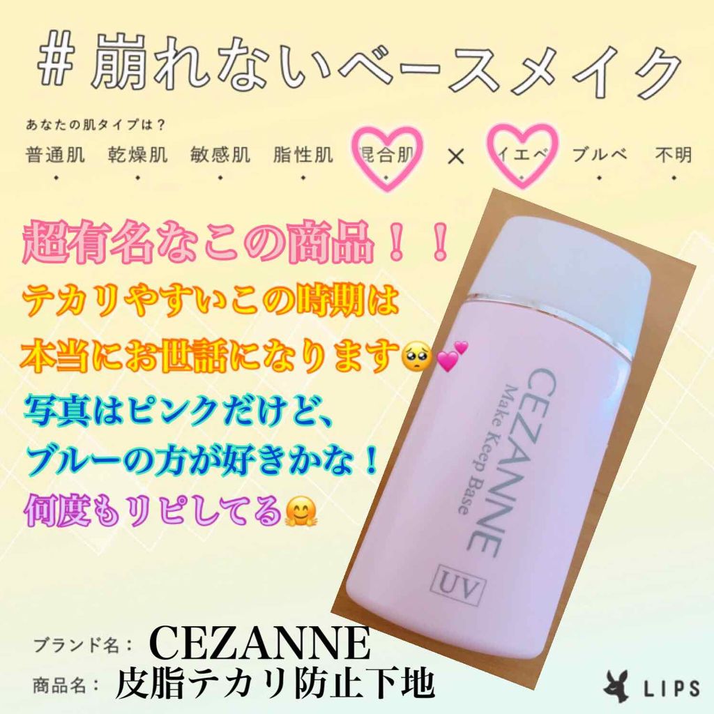 皮脂テカリ防止下地 Cezanneの口コミ 愛用リップの次は 崩れないベースメイクの By 柚菜 混合肌 Lips