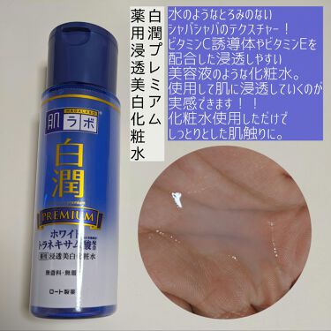 白潤プレミアム 薬用浸透美白乳液 肌ラボを使った口コミ 白潤プレミアムシリーズ薬用浸透美白化粧水 By いまもん 20代後半 Lips
