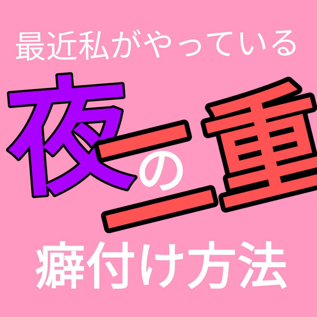 ガールズメーカー エタニティラインa ガールズメーカーの口コミ 私流夜の二重癖付け方法 使う物 リアルふ By ころね 普通肌 Lips