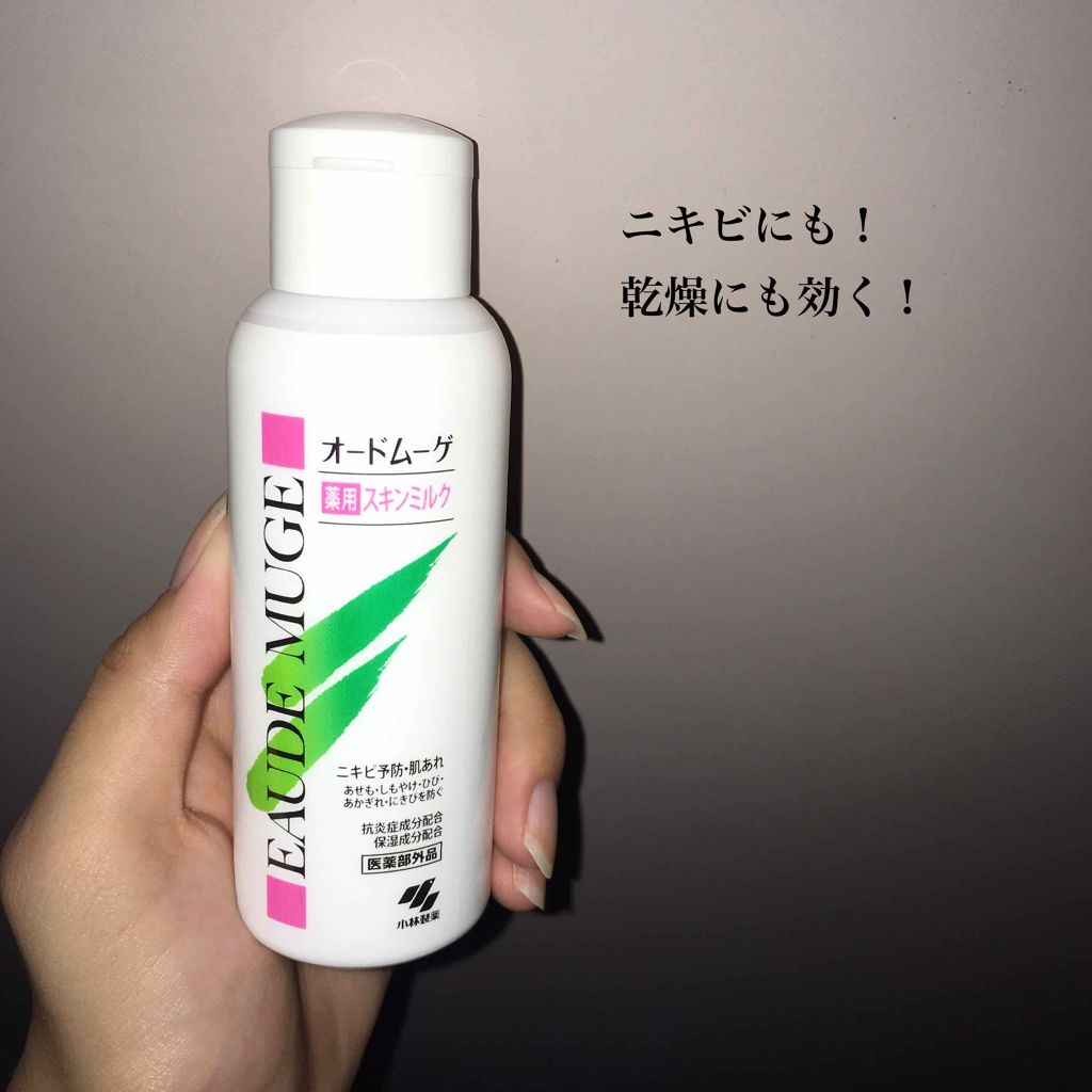 薬用スキンミルク オードムーゲの効果に関する口コミ ニキビにも乾燥にも効く オードムーゲ By リサト 混合肌 代前半 Lips