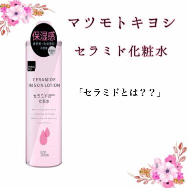 マツキヨ セラミド化粧水 Matsukiyoの口コミ 敏感肌におすすめの化粧水 マツモトキヨシセラミド By あかりんご 脂性肌 代前半 Lips