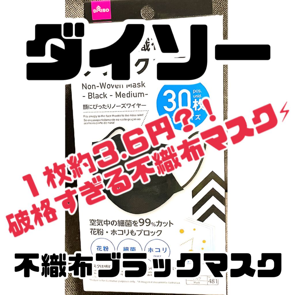不織布マスク Daisoの使い方を徹底解説 超優秀 100均で買えるおすすめコスメ １枚約３ ６円 破 By さら フォロバします 敏感肌 Lips