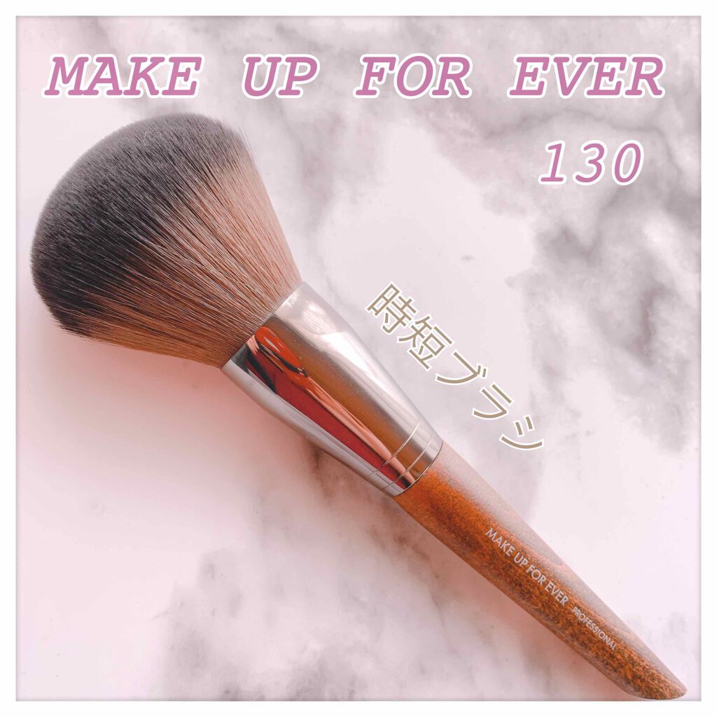 パウダーブラシ ラージ 130 Make Up For Everの口コミ とっておきのフェイスブラシをご紹介します By Lemi 乾燥肌 20代後半 Lips