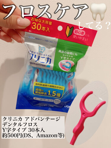 試してみた クリニカ アドバンテージ デンタルフロス Y字タイプ ライオンのリアルな口コミ レビュー Lips