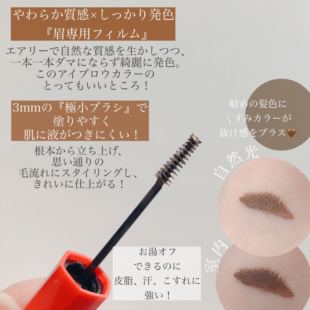 新色レビュー フィルム眉カラー アイブロウカラー デジャヴュの使い方を徹底解説 デジャヴュ フィルム眉カラー アイ By 白米 混合肌 20代後半 Lips