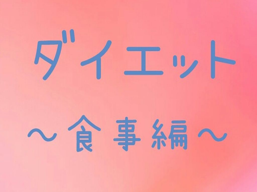 賢者の食卓ダブルサポート 大塚製薬の口コミ 私のダイエット中の食事について紹介します By マリン 乾燥肌 10代後半 Lips