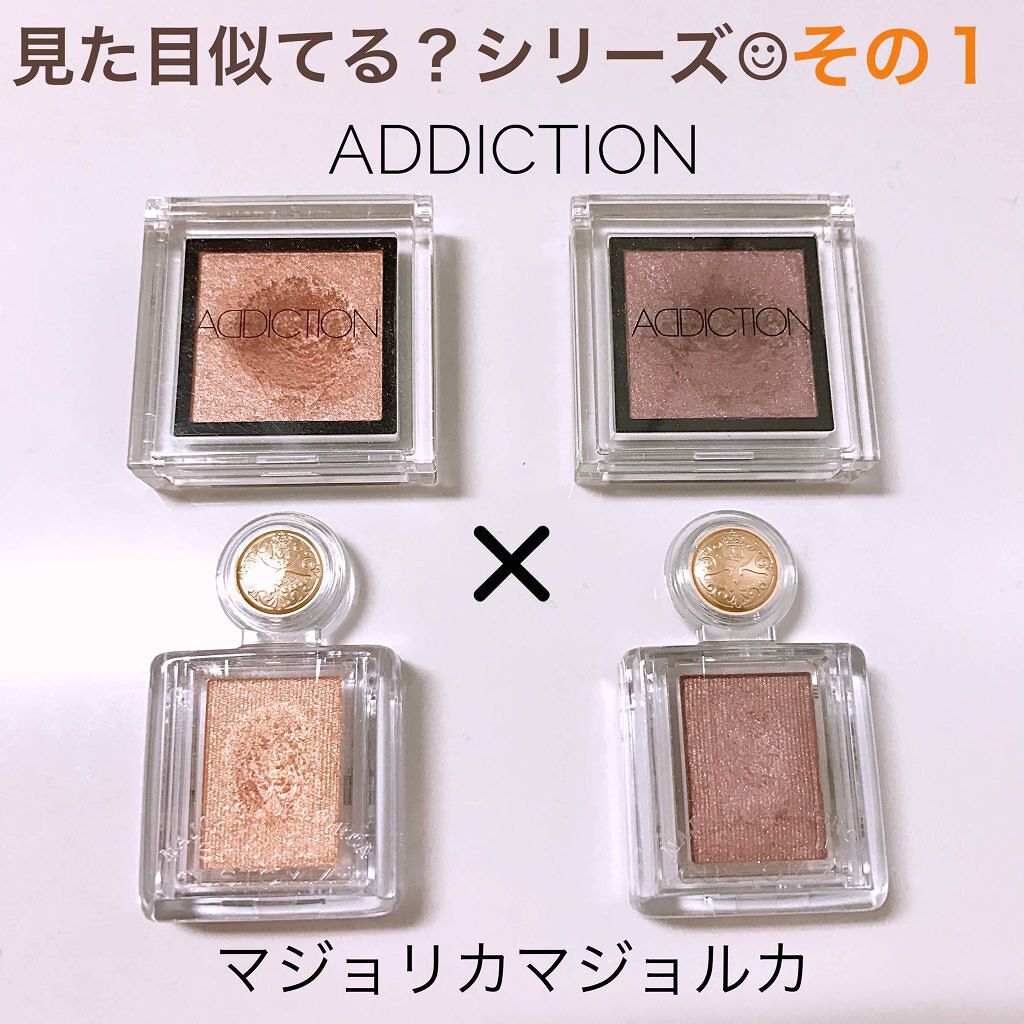 あなたはどっち派 Addiction Vs Majolica Majorca パウダーアイシャドウを徹底比較 見た目が似てるカラーの By ｍｏg Lips