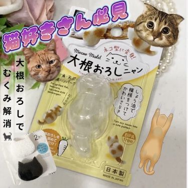 100均で買える 大根おろしニャン Daisoのリアルな口コミ レビュー Lips