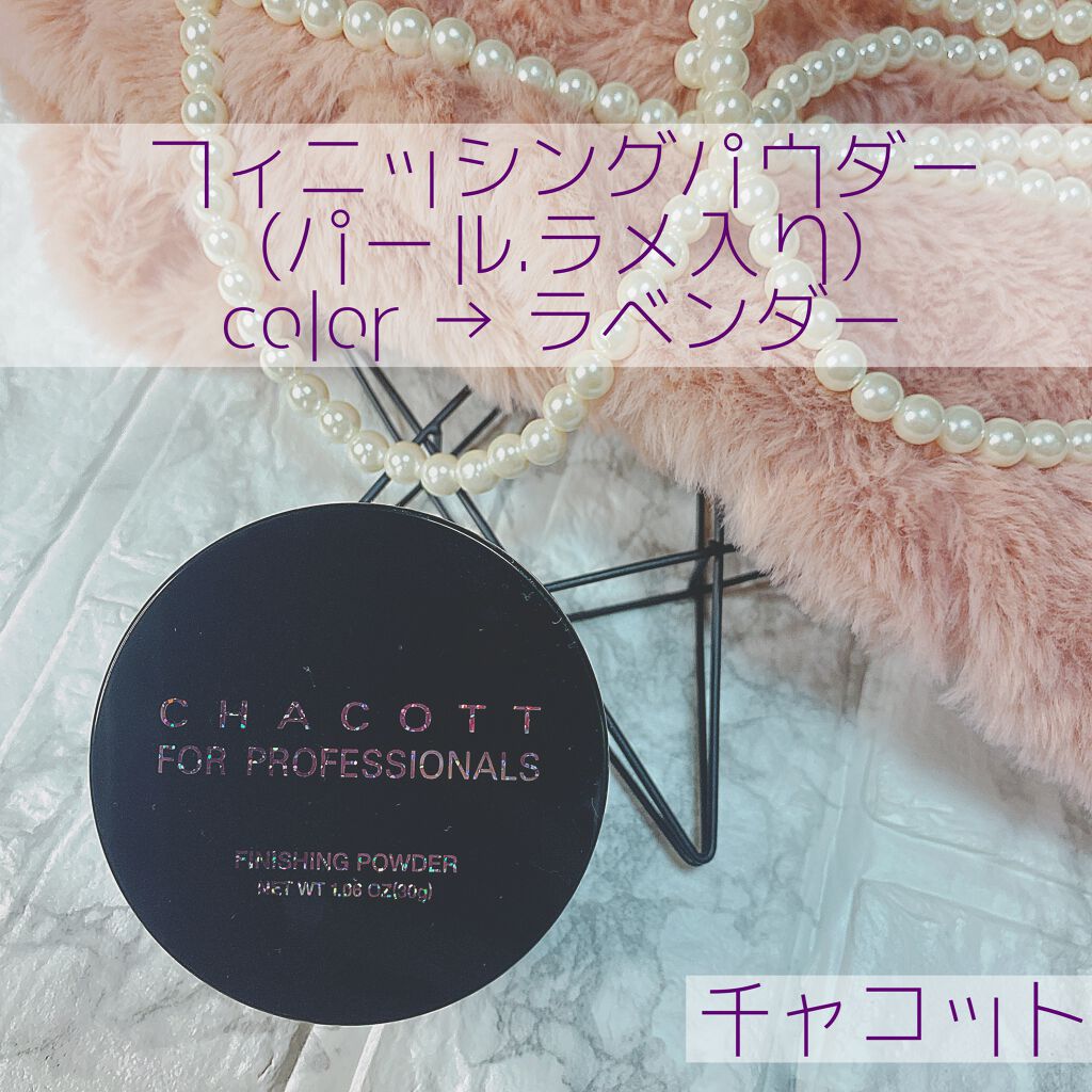 フィニッシングパウダー パールラメ入り チャコット フォー プロフェッショナルズの口コミ キラキラ ラベンダー色でトーンアップ By ちゃむ ブルベ夏 骨スト 混合肌 30代前半 Lips