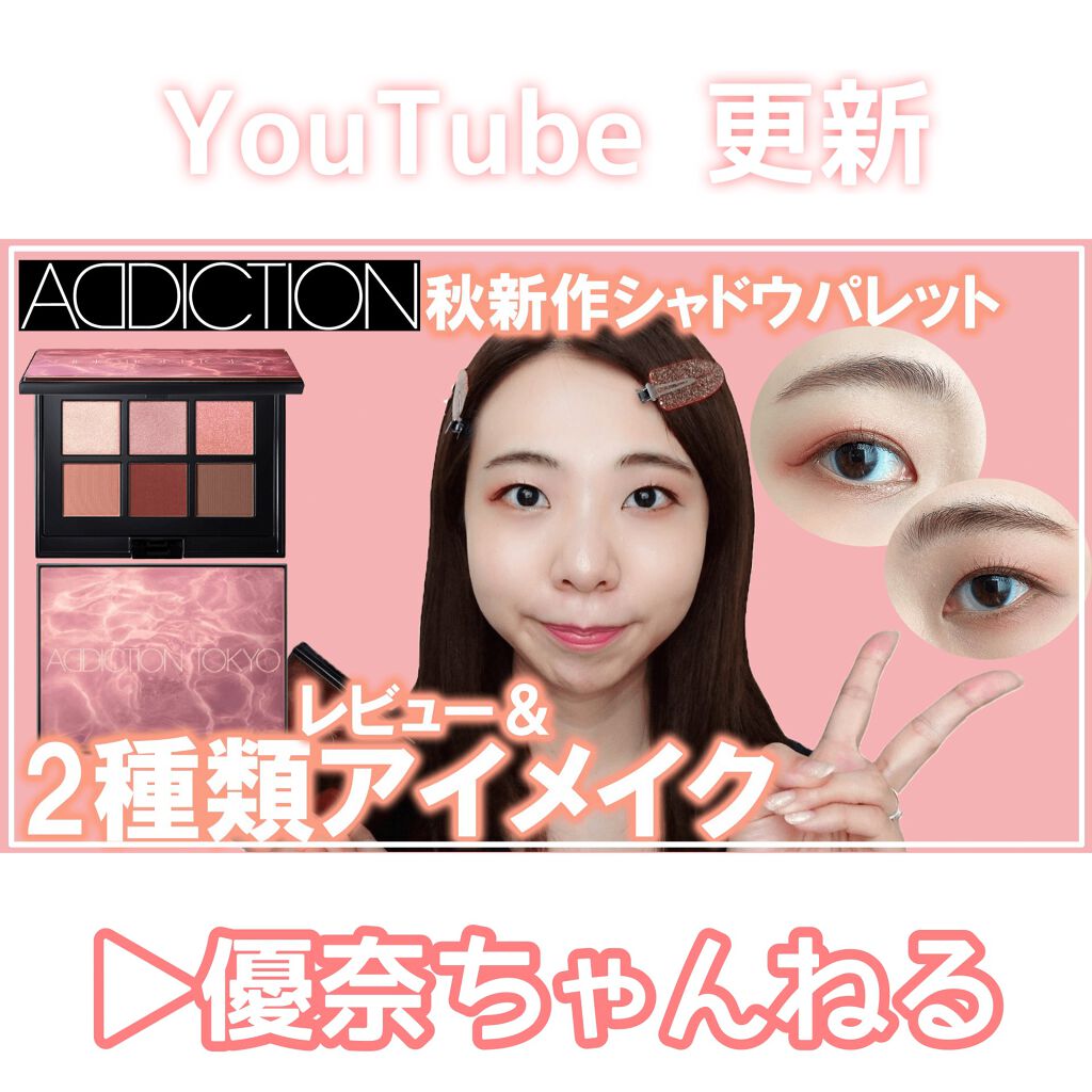 21年秋新作パウダーアイシャドウ コンパクトアディクション センス オブ クラリティ Addictionの口コミ ブルベにおすすめのパウダーアイシャドウ Youtube更新 By 優奈 普通肌 Lips