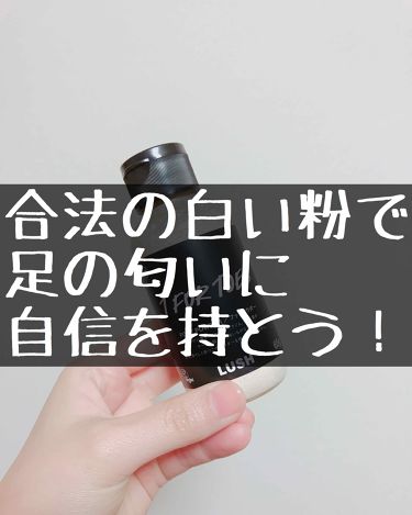 素足のtブレーク パパの足 ラッシュの使い方を徹底解説 Lushの白い粉は世界一ィィィ できんこと By のぶし 混合肌 Lips