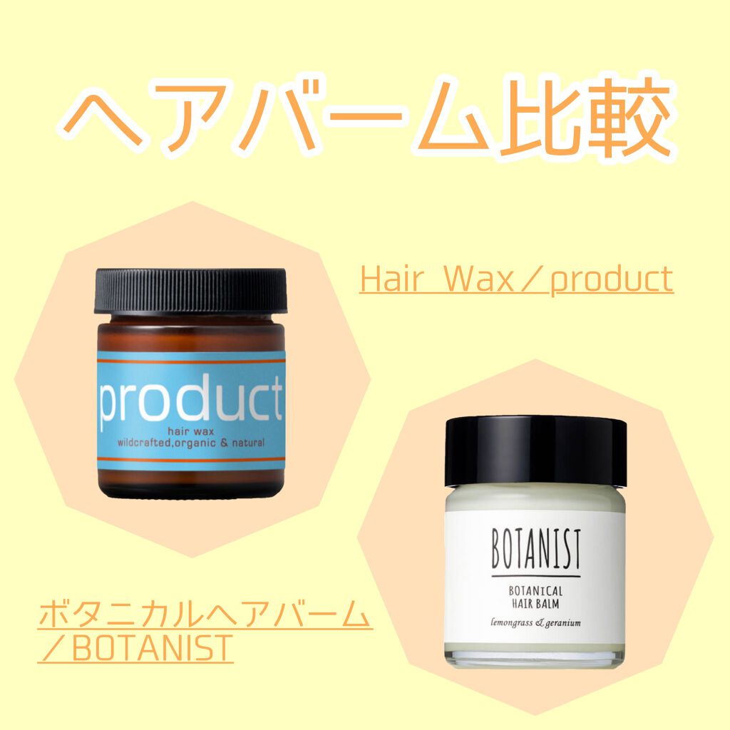 あなたはどっち派 ザ プロダクト Vs Botanist ヘアワックス クリームを徹底比較 Product Bot By 牛乳 混合肌 代前半 Lips