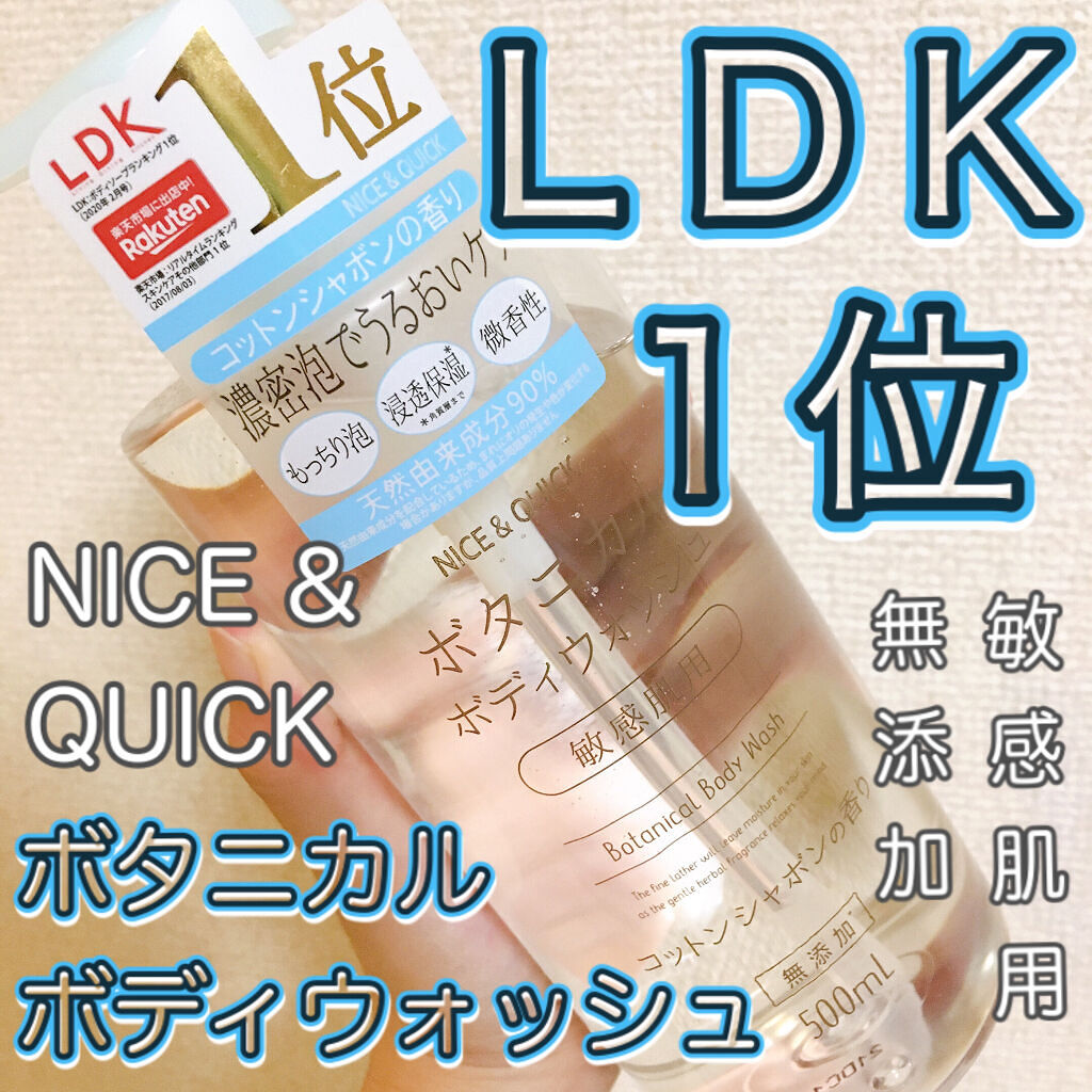 ボタニカルボディウォッシュ コットンシャボンの香り ナイス クイックの口コミ Ldkで１位 Nice Quickボタニ By Pyu フォロバ Lips