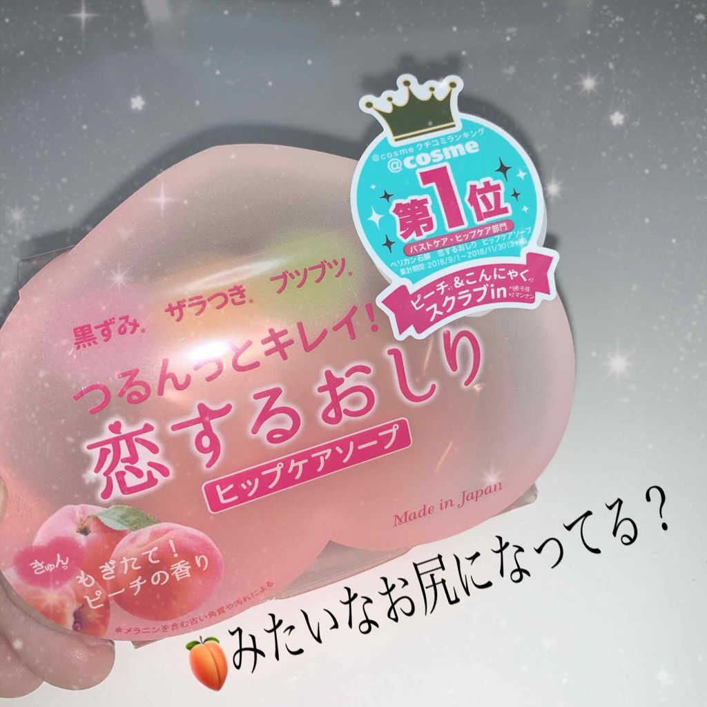 恋するおしり ヒップケアソープ ペリカン石鹸の口コミ 恋するおしりです 話題にはなっていたけ By ナナ 敏感肌 代前半 Lips