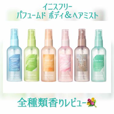 パフュームド ボディ ヘアミスト Innisfreeの口コミ 大人気のイニスフリーミスト 全種類香りレビ By 本田ユニ 混合肌 代前半 Lips