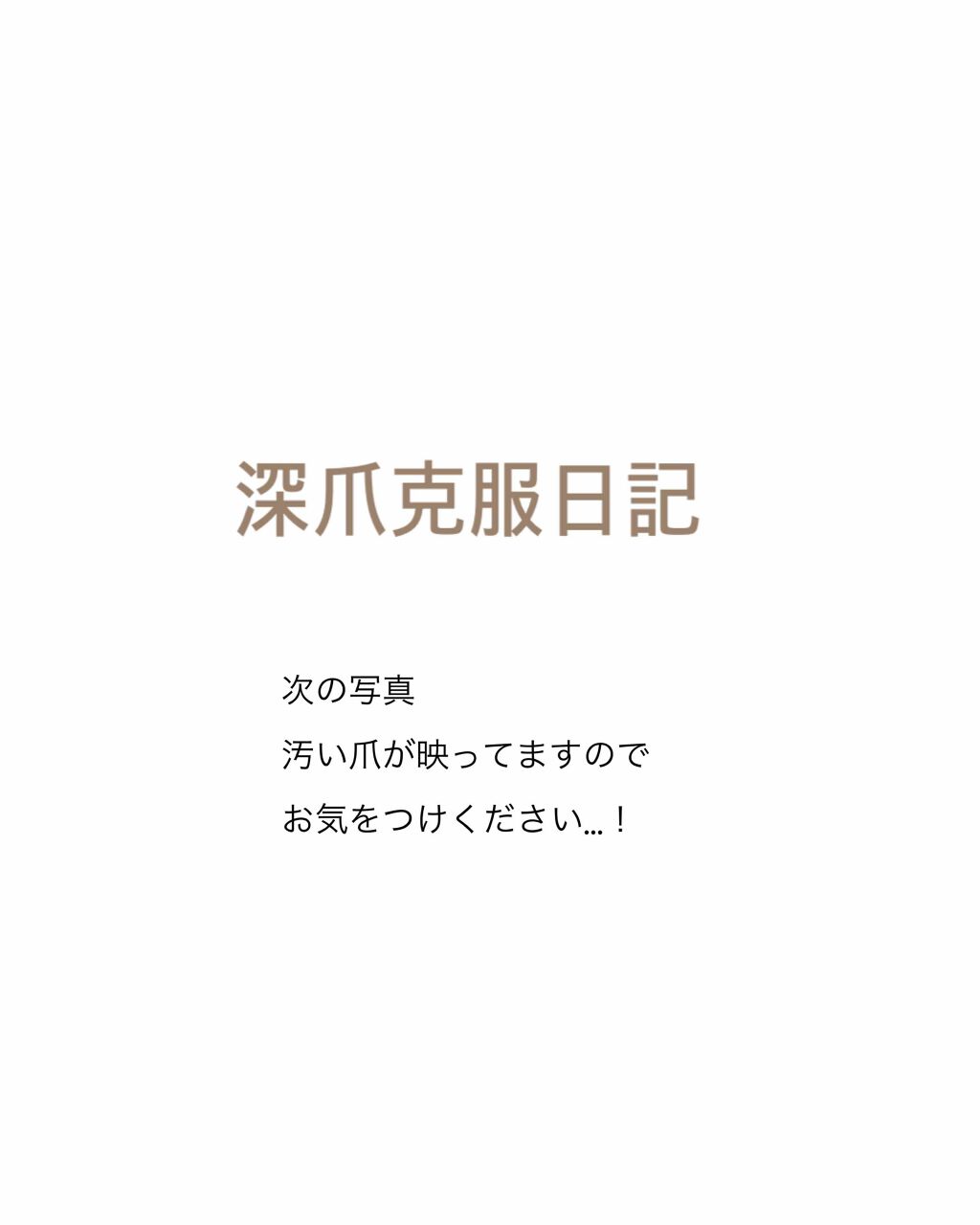 ネイルトリートメント N ネイルネイルを使った口コミ 深爪克服日記 初日の深爪投稿から2週間経 By あおいたまご Lips