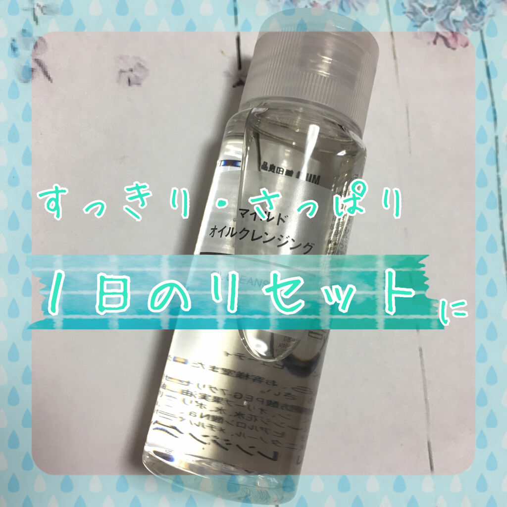 マイルドオイルクレンジング 無印良品の口コミ 敏感肌におすすめのオイルクレンジング こんにちは ハンナで By ハンナさん 脂性肌 代前半 Lips