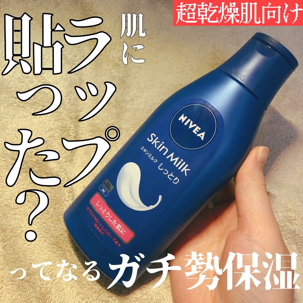 スキンミルク しっとり ニベアの使い方を徹底解説 あまりにも感動したので 初投稿してみます By ビンボーメイクの松田 Lips