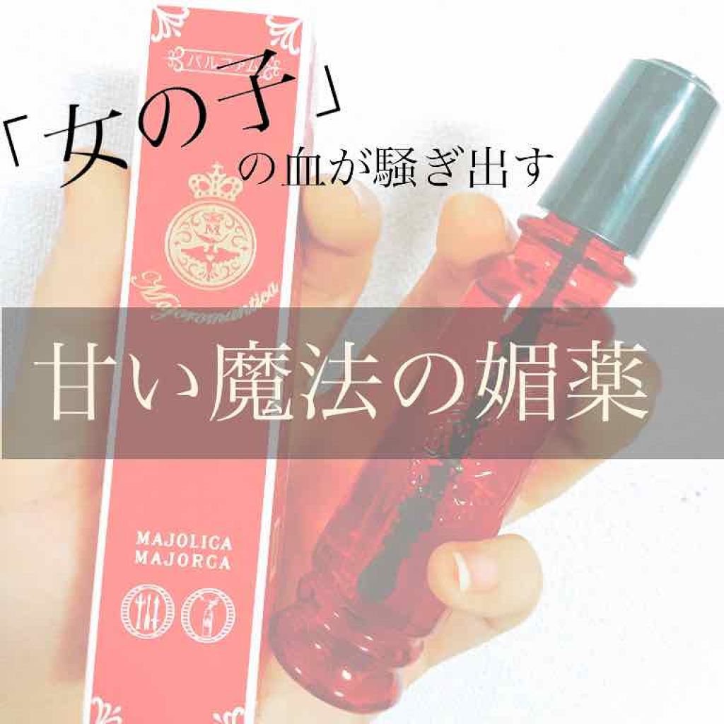 マジョロマンティカ Majolica Majorcaの口コミ 初登校です ちょいちょい投稿するのでよろ By ぴらふ 敏感肌 10代前半 Lips