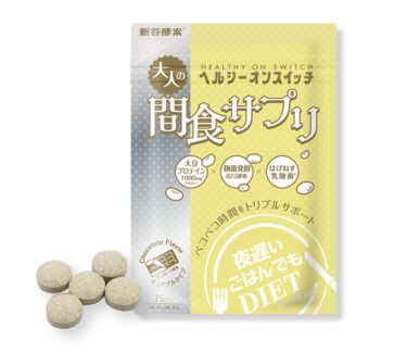 夜遅いごはんでも ヘルシーオンスイッチ 大人の間食サプリ 新谷酵素のリアルな口コミ レビュー Lips
