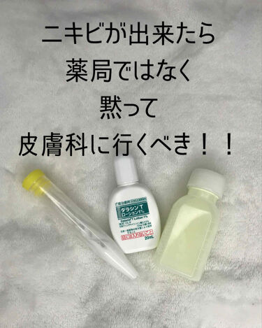 ダラシンtローション1 医薬品 佐藤製薬のリアルな口コミ レビュー Lips